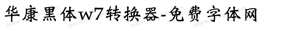 华康黑体w7转换器字体转换