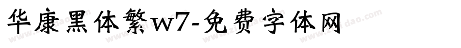 华康黑体繁w7字体转换