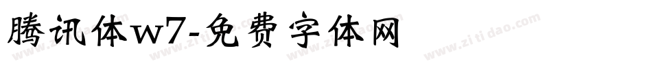 腾讯体w7字体转换