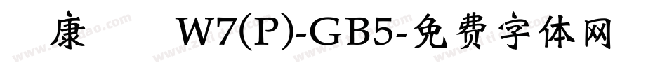 華康圓體W7(P)-GB5字体转换