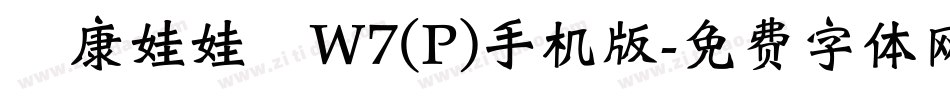 華康娃娃體W7(P)手机版字体转换