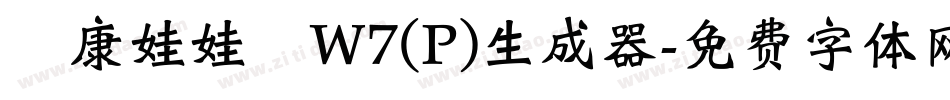 華康娃娃體W7(P)生成器字体转换