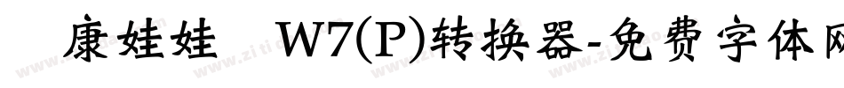 華康娃娃體W7(P)转换器字体转换