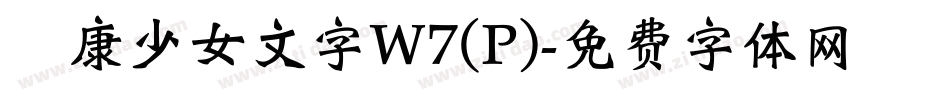 華康少女文字W7(P)字体转换