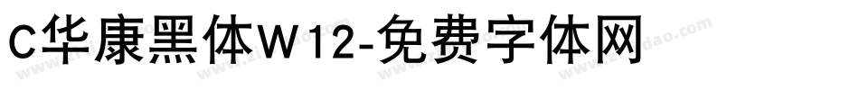 C华康黑体W12字体转换