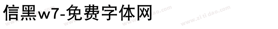 信黑w7字体转换