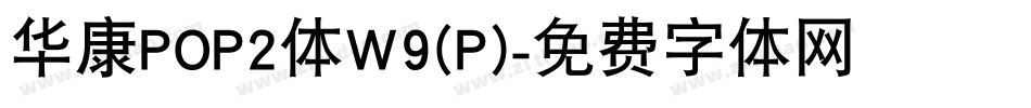 华康POP2体W9(P)字体转换
