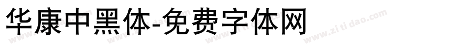 华康中黑体字体转换