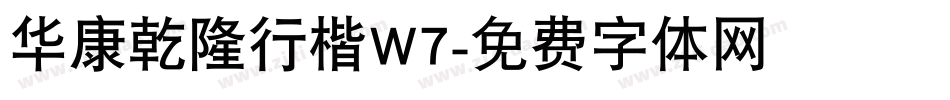 华康乾隆行楷W7字体转换