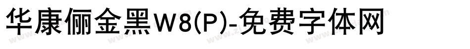 华康俪金黑W8(P)字体转换