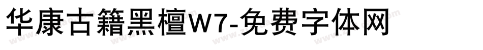 华康古籍黑檀W7字体转换