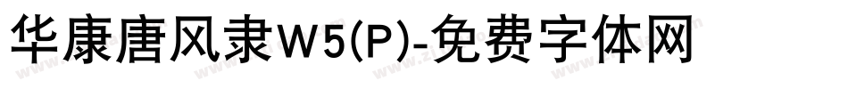 华康唐风隶W5(P)字体转换