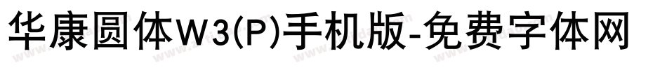 华康圆体W3(P)手机版字体转换