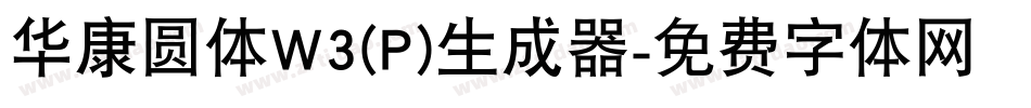 华康圆体W3(P)生成器字体转换
