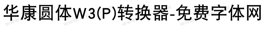 华康圆体W3(P)转换器字体转换