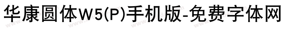 华康圆体W5(P)手机版字体转换