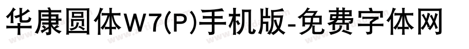 华康圆体W7(P)手机版字体转换