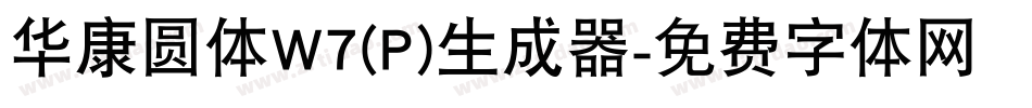 华康圆体W7(P)生成器字体转换