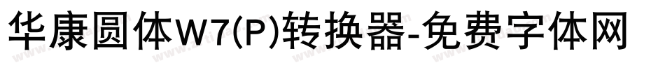 华康圆体W7(P)转换器字体转换