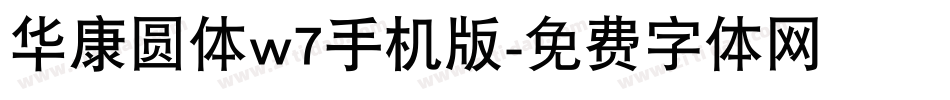 华康圆体w7手机版字体转换