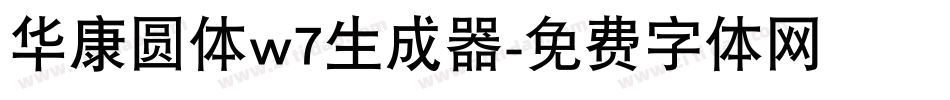 华康圆体w7生成器字体转换