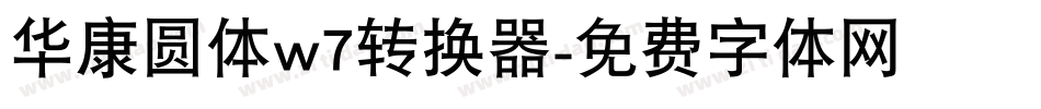 华康圆体w7转换器字体转换