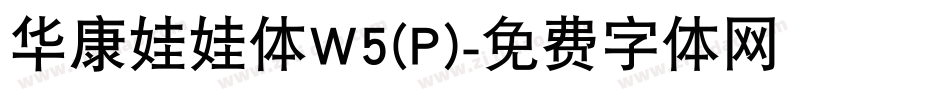 华康娃娃体W5(P)字体转换
