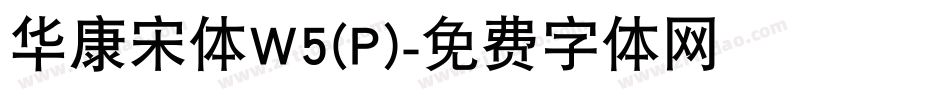 华康宋体W5(P)字体转换