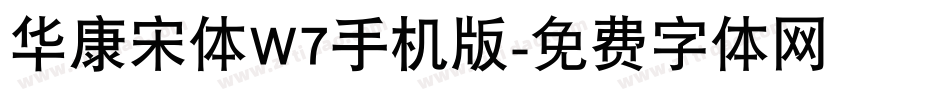 华康宋体W7手机版字体转换