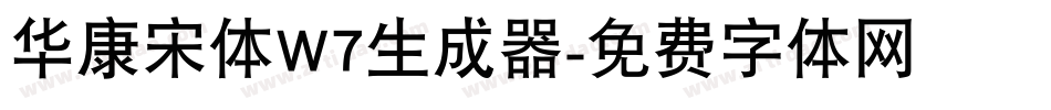 华康宋体W7生成器字体转换