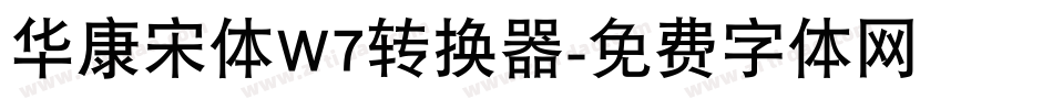 华康宋体W7转换器字体转换