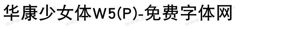 华康少女体W5(P)字体转换