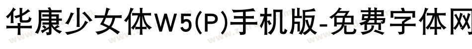 华康少女体W5(P)手机版字体转换