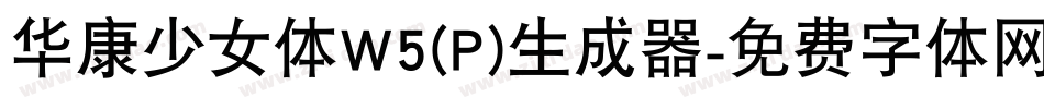 华康少女体W5(P)生成器字体转换