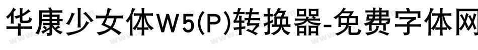 华康少女体W5(P)转换器字体转换