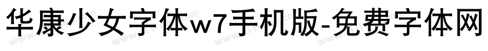 华康少女字体w7手机版字体转换