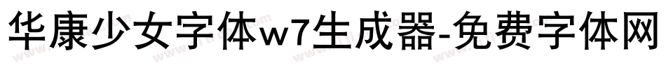 华康少女字体w7生成器字体转换