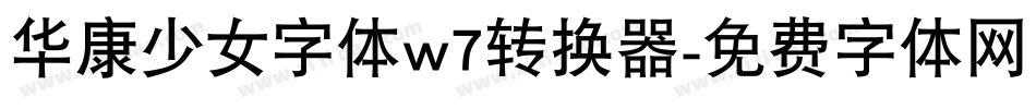 华康少女字体w7转换器字体转换
