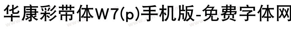 华康彩带体W7(p)手机版字体转换