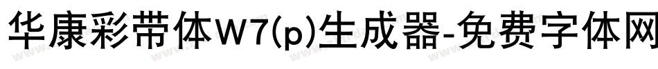 华康彩带体W7(p)生成器字体转换