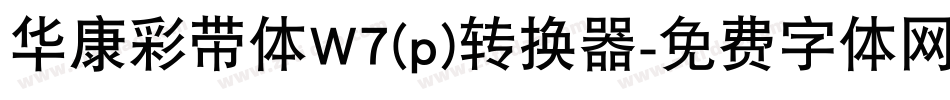 华康彩带体W7(p)转换器字体转换