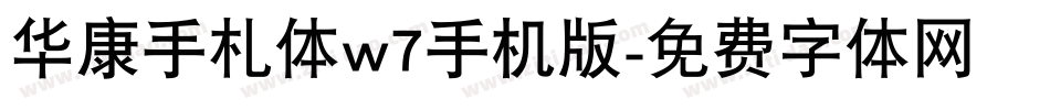 华康手札体w7手机版字体转换