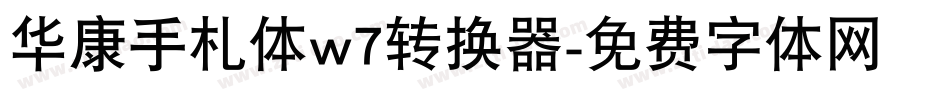 华康手札体w7转换器字体转换