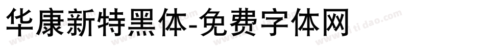 华康新特黑体字体转换