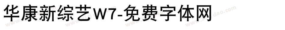 华康新综艺W7字体转换