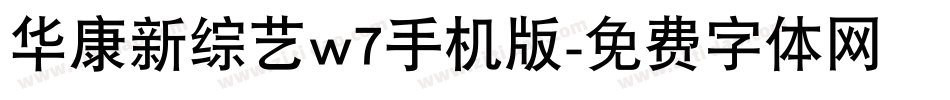 华康新综艺w7手机版字体转换