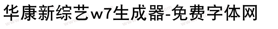 华康新综艺w7生成器字体转换