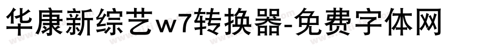 华康新综艺w7转换器字体转换