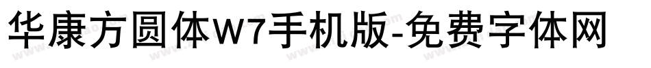 华康方圆体W7手机版字体转换