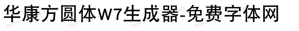 华康方圆体W7生成器字体转换